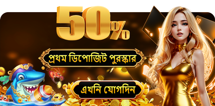 SC04 আপনার প্রথম জমার উপর 50% বোনাস