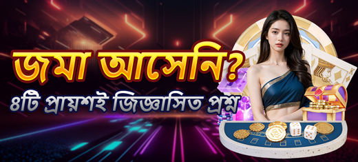 আমানত উত্তোলন FAQ